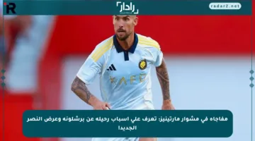 مفاجأة في مشوار مارتينيز: تعرف على أسباب رحيله عن برشلونة وعرض النصر الجديد!